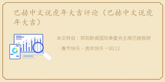 巴赫中文说虎年大吉评论（巴赫中文说虎年大吉）