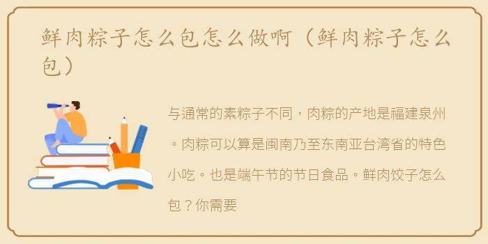 鲜肉粽子怎么包怎么做啊（鲜肉粽子怎么包）