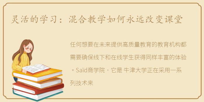 灵活的学习：混合教学如何永远改变课堂