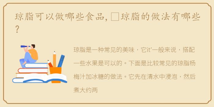 琼脂可以做哪些食品,​琼脂的做法有哪些？