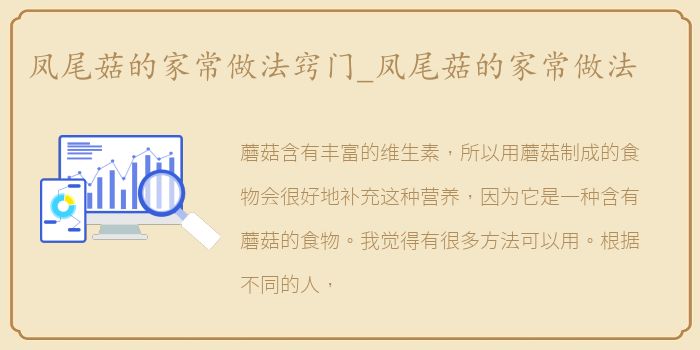 凤尾菇的家常做法窍门_凤尾菇的家常做法