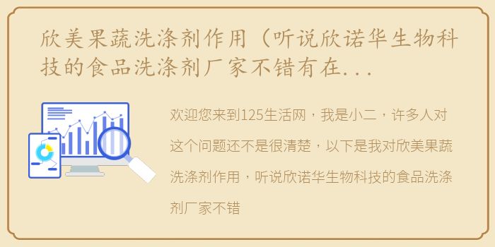 欣美果蔬洗涤剂作用（听说欣诺华生物科技的食品洗涤剂厂家不错有在用的吗？）