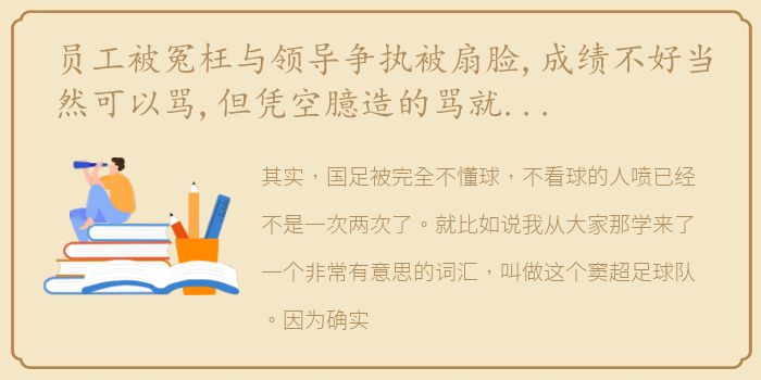 员工被冤枉与领导争执被扇脸,成绩不好当然可以骂,但凭空臆造的骂就是反智了