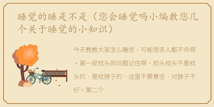 睡觉的睡是不是（您会睡觉吗小编教您几个关于睡觉的小知识）