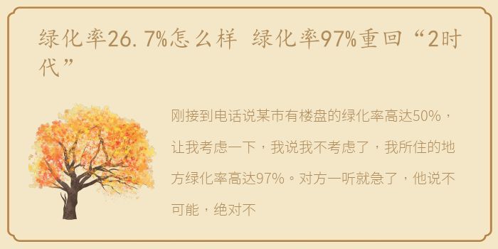 绿化率26.7%怎么样 绿化率97%重回“2时代”