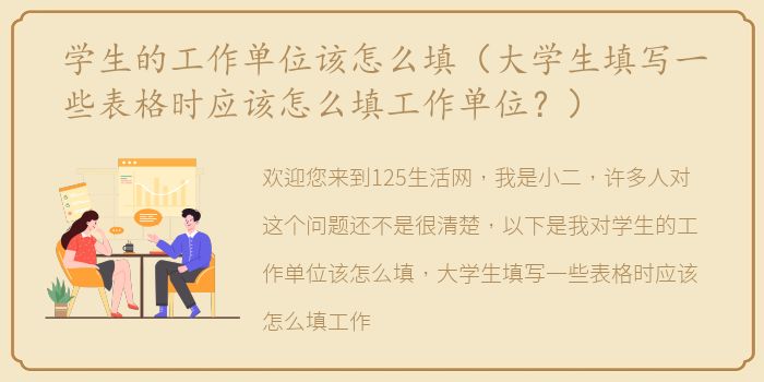 学生的工作单位该怎么填（大学生填写一些表格时应该怎么填工作单位？）