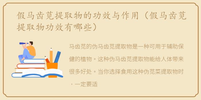 假马齿苋提取物的功效与作用（假马齿苋提取物功效有哪些）