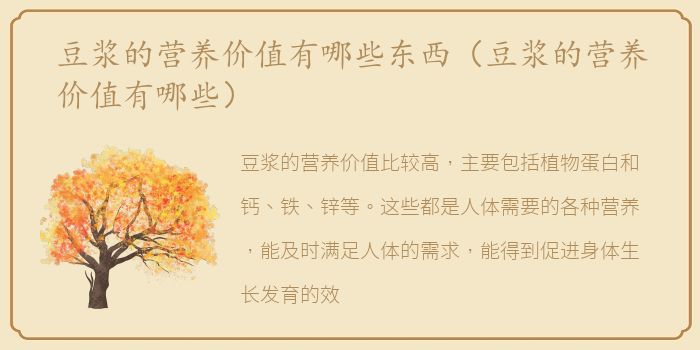 豆浆的营养价值有哪些东西（豆浆的营养价值有哪些）