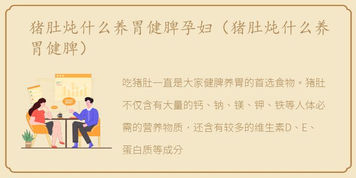 猪肚炖什么养胃健脾孕妇（猪肚炖什么养胃健脾）