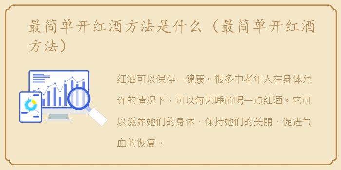 最简单开红酒方法是什么（最简单开红酒方法）