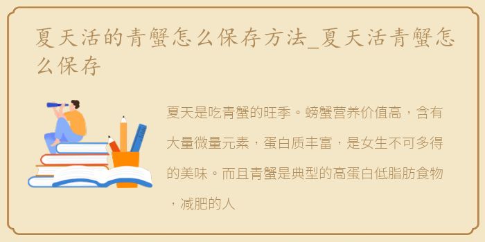夏天活的青蟹怎么保存方法_夏天活青蟹怎么保存