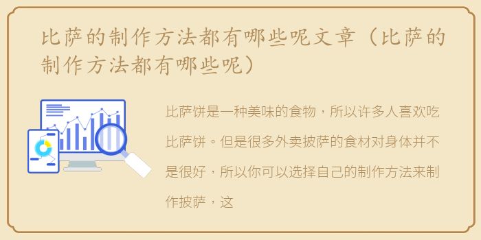 比萨的制作方法都有哪些呢文章（比萨的制作方法都有哪些呢）