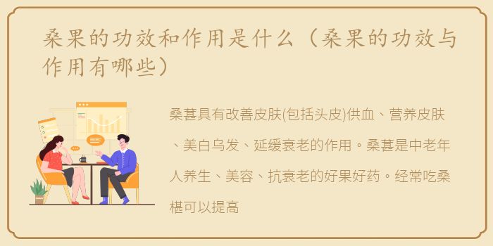 桑果的功效和作用是什么（桑果的功效与作用有哪些）