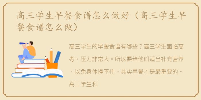 高三学生早餐食谱怎么做好（高三学生早餐食谱怎么做）