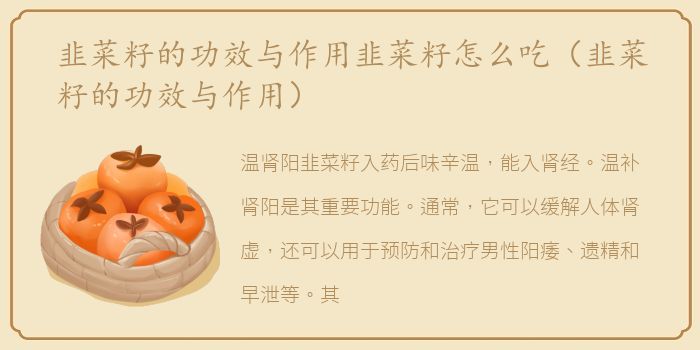 韭菜籽的功效与作用韭菜籽怎么吃（韭菜籽的功效与作用）