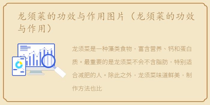 龙须菜的功效与作用图片（龙须菜的功效与作用）