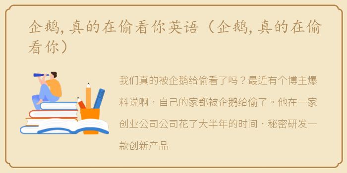 企鹅,真的在偷看你英语（企鹅,真的在偷看你）