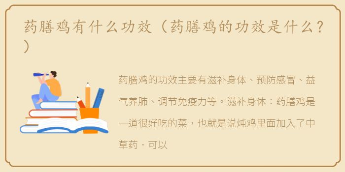 药膳鸡有什么功效（药膳鸡的功效是什么？）