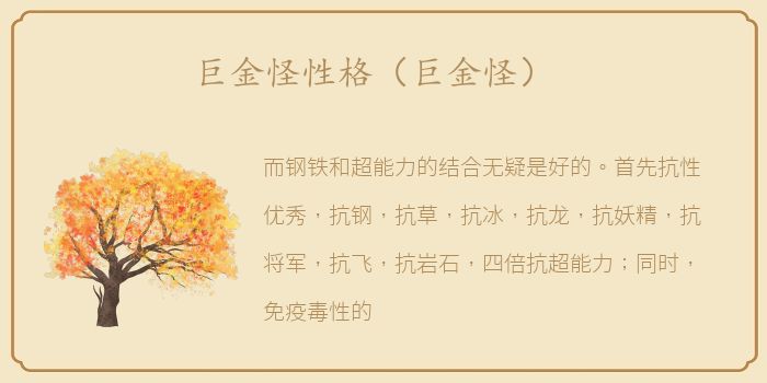 巨金怪性格（巨金怪）