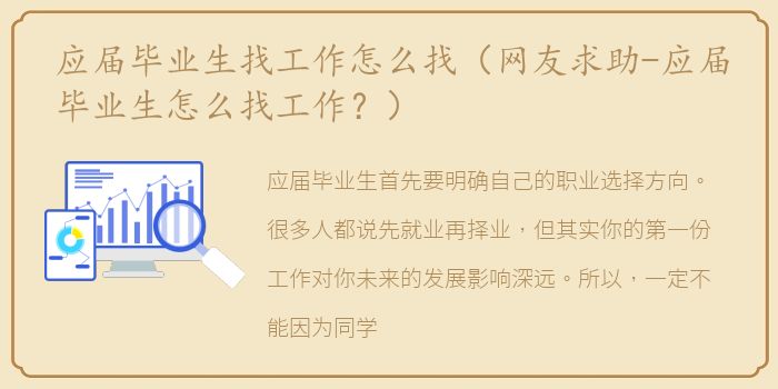 应届毕业生找工作怎么找（网友求助-应届毕业生怎么找工作？）