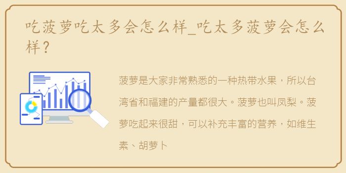 吃菠萝吃太多会怎么样_吃太多菠萝会怎么样？