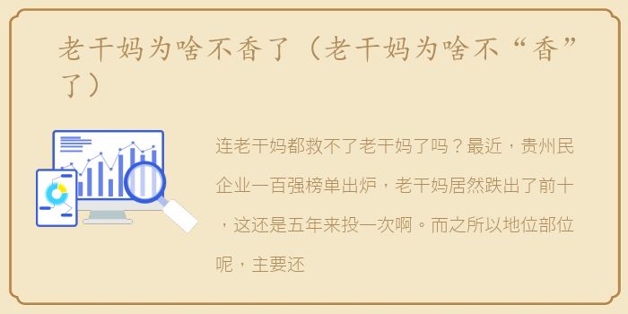 老干妈为啥不香了（老干妈为啥不“香”了）