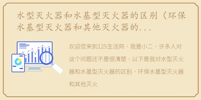 水型灭火器和水基型灭火器的区别（环保水基型灭火器和其他灭火器的不同？）