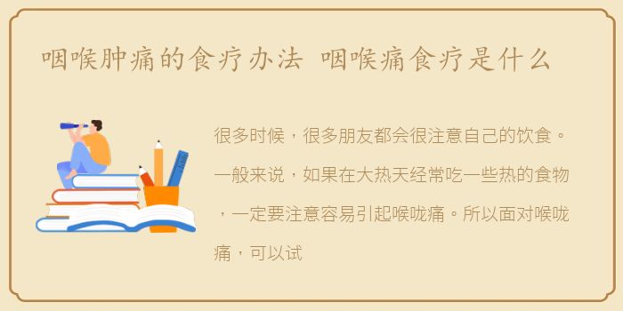咽喉肿痛的食疗办法 咽喉痛食疗是什么