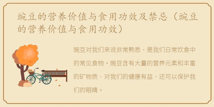 豌豆的营养价值与食用功效及禁忌（豌豆的营养价值与食用功效）