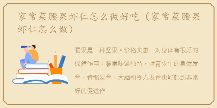 家常菜腰果虾仁怎么做好吃（家常菜腰果虾仁怎么做）