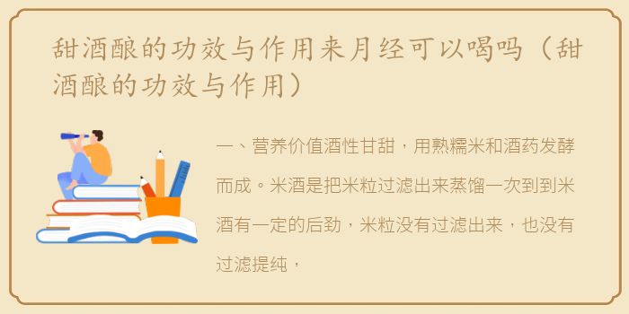 甜酒酿的功效与作用来月经可以喝吗（甜酒酿的功效与作用）
