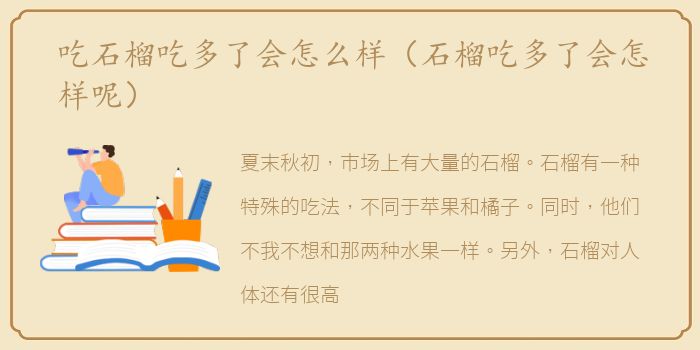 吃石榴吃多了会怎么样（石榴吃多了会怎样呢）