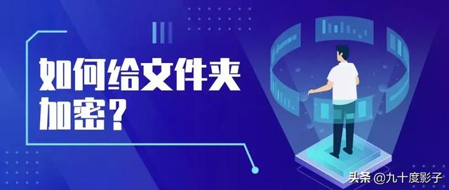 如何加密文件夹（如何给文件夹加密）