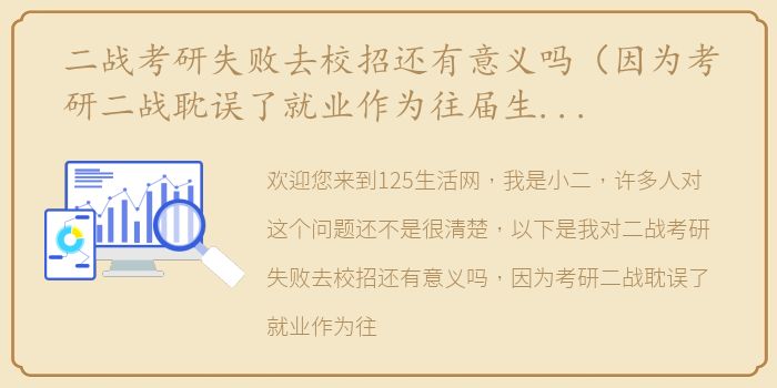 二战考研失败去校招还有意义吗（因为考研二战耽误了就业作为往届生还能参加校招吗？）