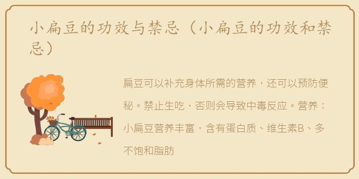 小扁豆的功效与禁忌（小扁豆的功效和禁忌）