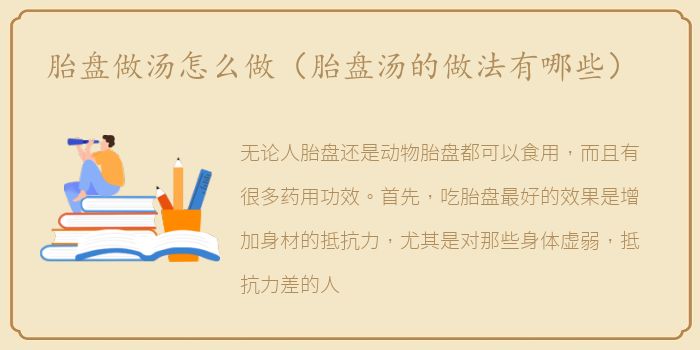 胎盘做汤怎么做（胎盘汤的做法有哪些）