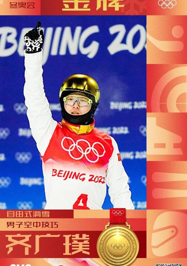 齐广璞男子空中技巧决赛夺冠作文（齐广璞男子空中技巧决赛夺冠）