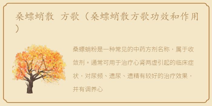 桑螵蛸散 方歌（桑螵蛸散方歌功效和作用）