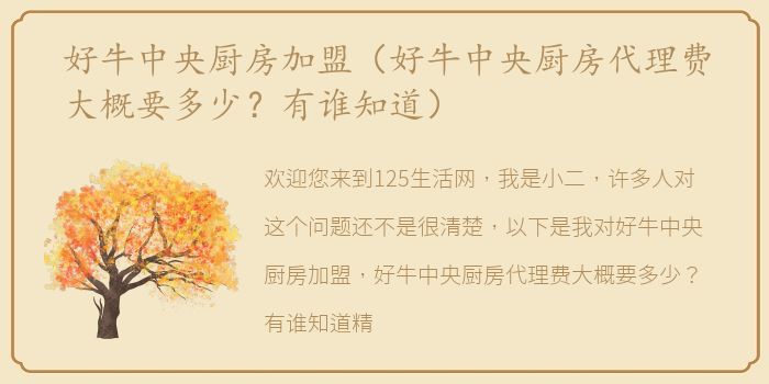 好牛中央厨房加盟（好牛中央厨房代理费大概要多少？有谁知道）