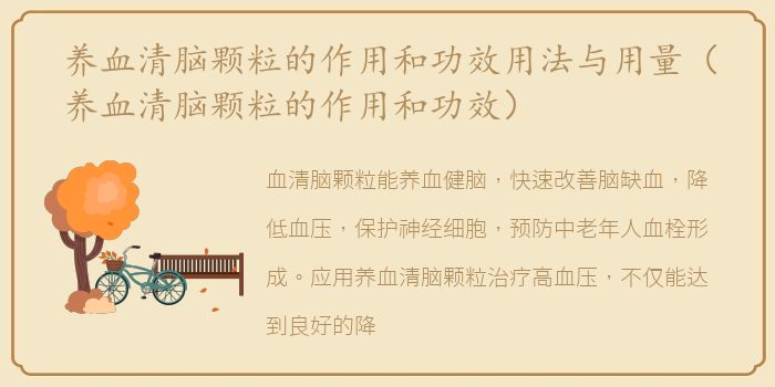 养血清脑颗粒的作用和功效用法与用量（养血清脑颗粒的作用和功效）