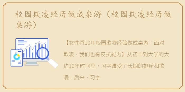 校园欺凌经历做成桌游（校园欺凌经历做桌游）