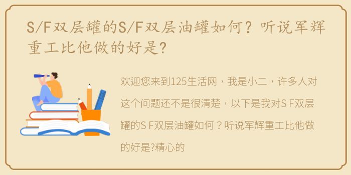 S/F双层罐的S/F双层油罐如何？听说军辉重工比他做的好是?