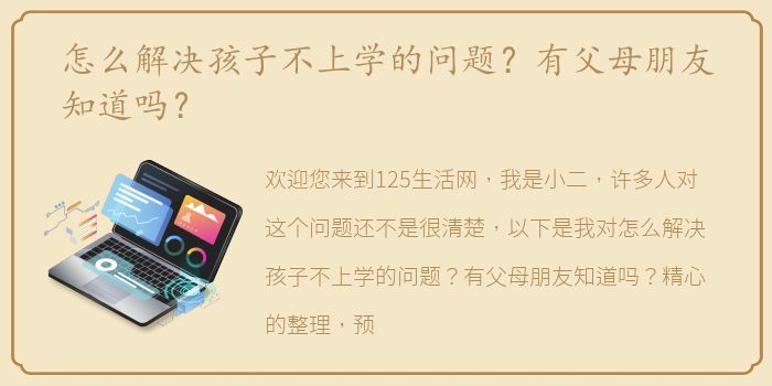 怎么解决孩子不上学的问题？有父母朋友知道吗？