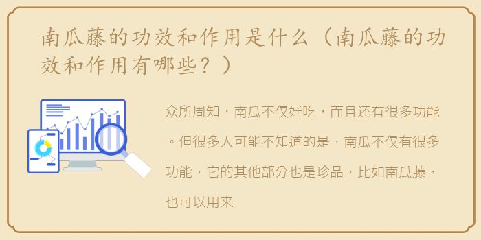 南瓜藤的功效和作用是什么（南瓜藤的功效和作用有哪些？）