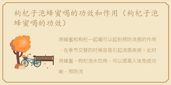 枸杞子泡蜂蜜喝的功效和作用（枸杞子泡蜂蜜喝的功效）
