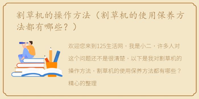 割草机的操作方法（割草机的使用保养方法都有哪些？）