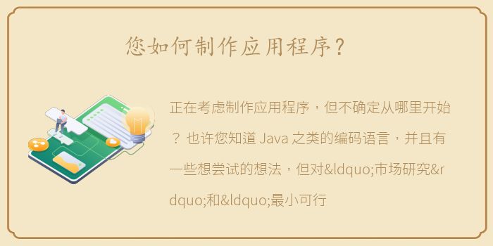 您如何制作应用程序？