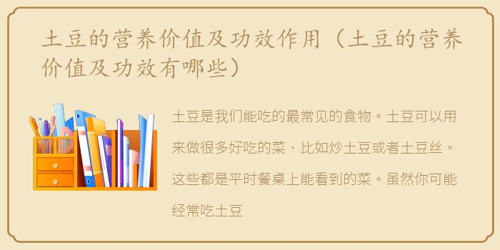 土豆的营养价值及功效作用（土豆的营养价值及功效有哪些）