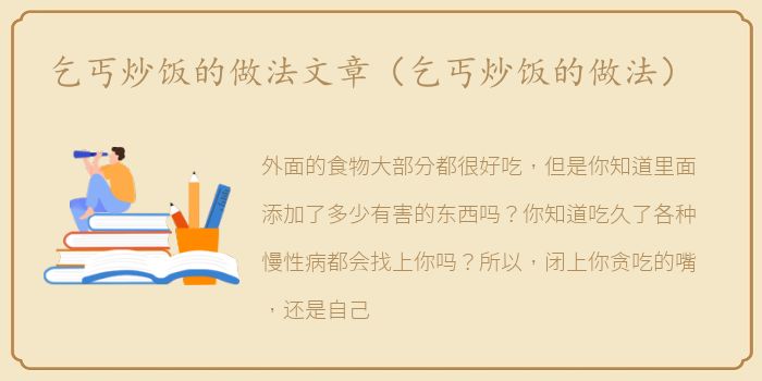 乞丐炒饭的做法文章（乞丐炒饭的做法）