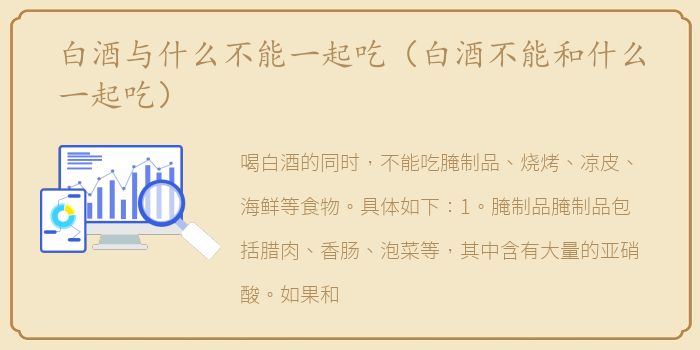 白酒与什么不能一起吃（白酒不能和什么一起吃）